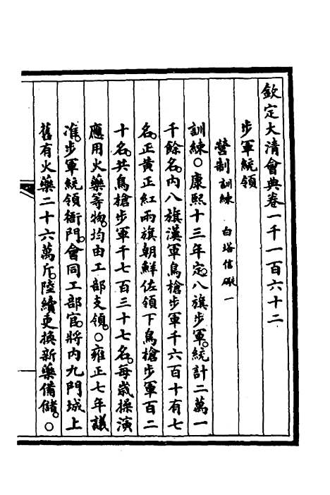 【钦定大清会典事例】三百五十二 - 崑冈等修.pdf