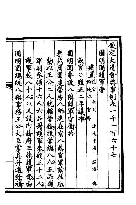 【钦定大清会典事例】三百五十四 - 崑冈等修.pdf