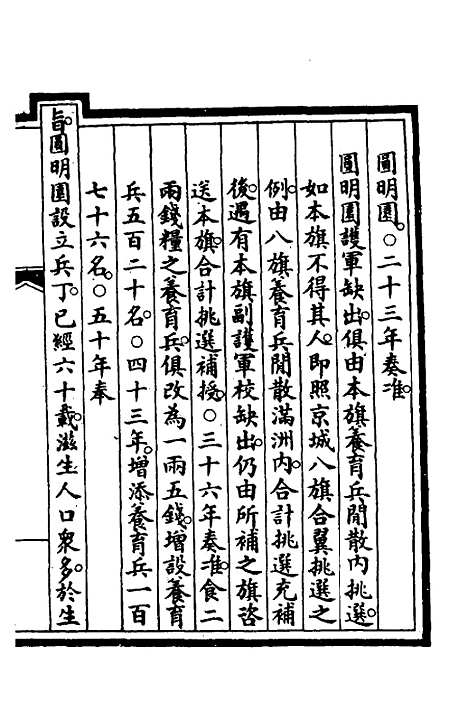 【钦定大清会典事例】三百五十四 - 崑冈等修.pdf