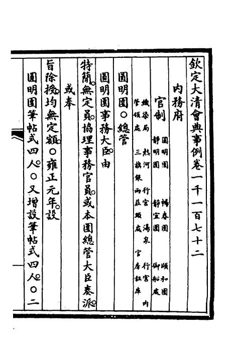 【钦定大清会典事例】三百五十五 - 崑冈等修.pdf