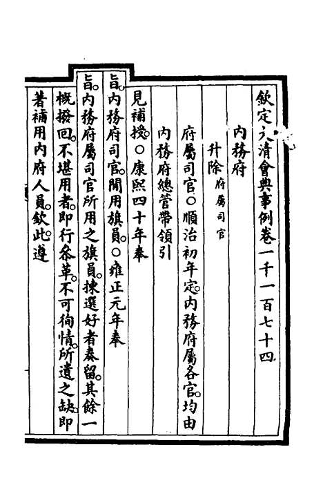 【钦定大清会典事例】三百五十六 - 崑冈等修.pdf