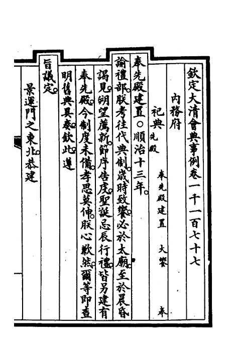 【钦定大清会典事例】三百五十七 - 崑冈等修.pdf