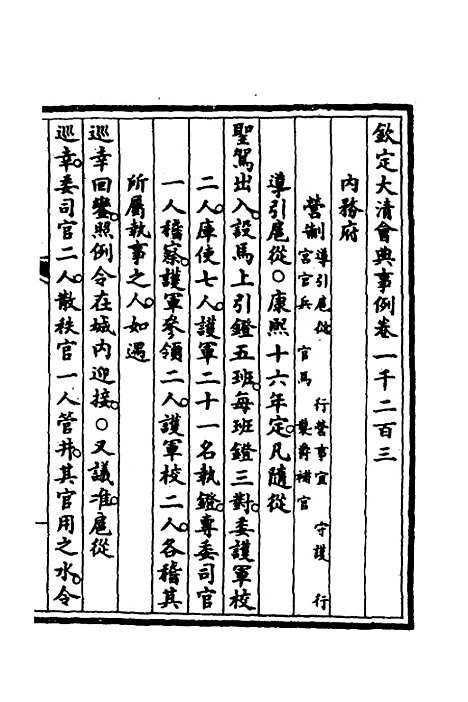 【钦定大清会典事例】三百六十七 - 崑冈等修.pdf