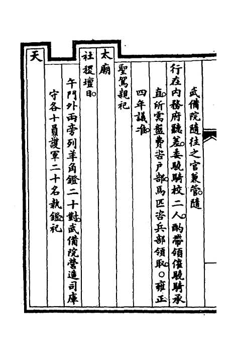 【钦定大清会典事例】三百六十七 - 崑冈等修.pdf