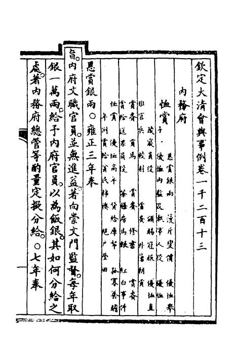 【钦定大清会典事例】三百七十一 - 崑冈等修.pdf