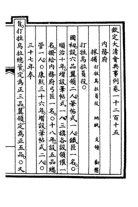 【钦定大清会典事例】三百七十二 - 崑冈等修.pdf