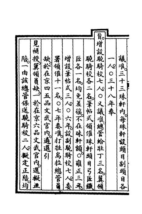 【钦定大清会典事例】三百七十二 - 崑冈等修.pdf