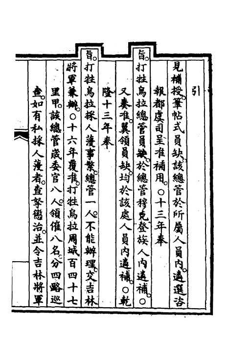 【钦定大清会典事例】三百七十二 - 崑冈等修.pdf