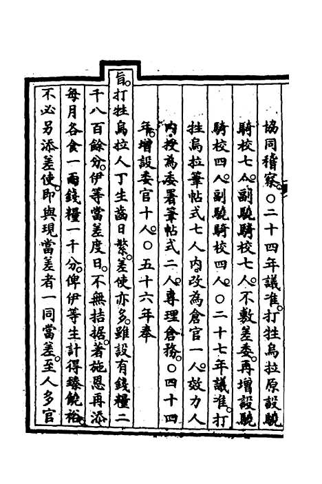 【钦定大清会典事例】三百七十二 - 崑冈等修.pdf