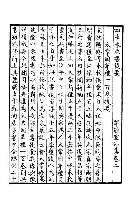 【太常因革礼】一 - 欧阳修等.pdf