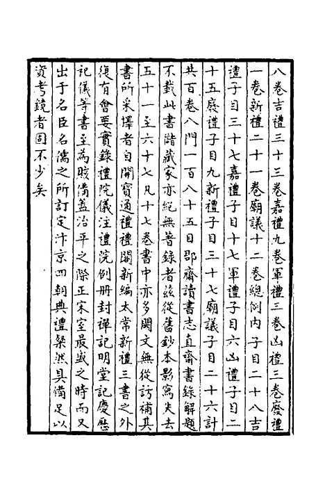 【太常因革礼】一 - 欧阳修等.pdf