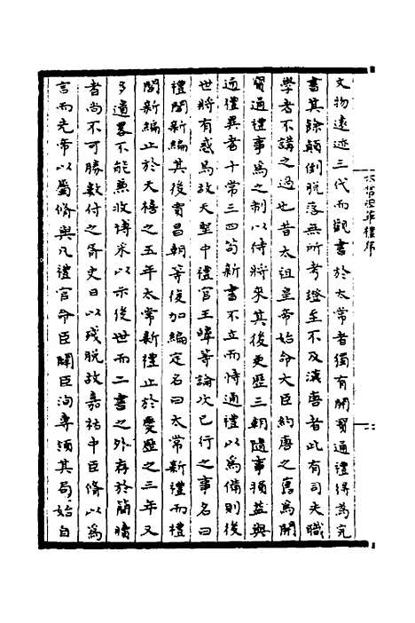 【太常因革礼】一 - 欧阳修等.pdf