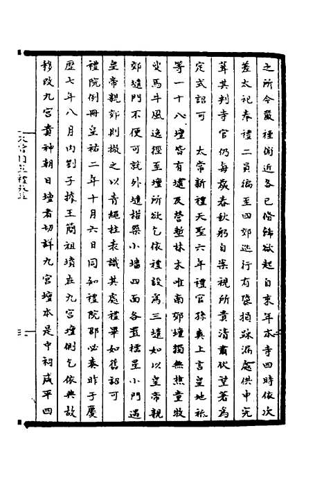 【太常因革礼】二 - 欧阳修等.pdf