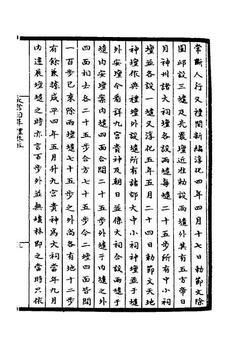 【太常因革礼】二 - 欧阳修等.pdf