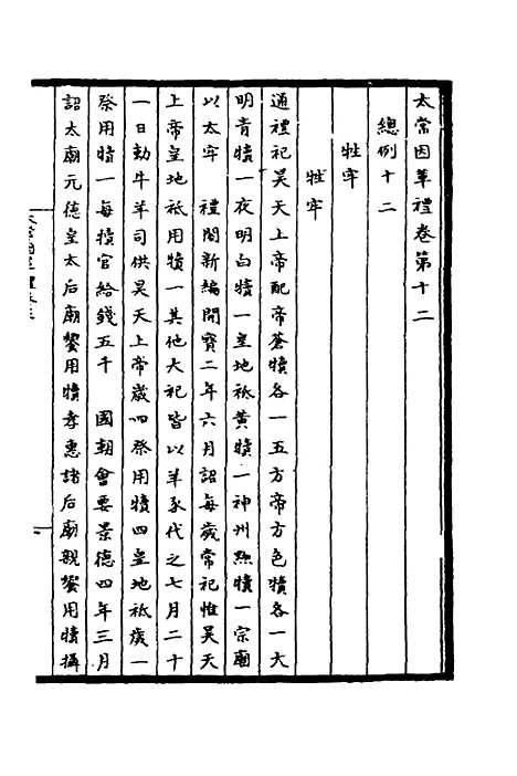 【太常因革礼】三 - 欧阳修等.pdf