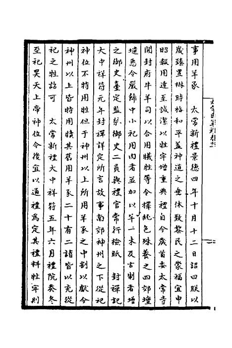 【太常因革礼】三 - 欧阳修等.pdf