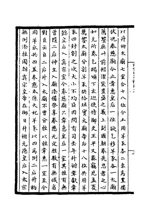 【太常因革礼】三 - 欧阳修等.pdf