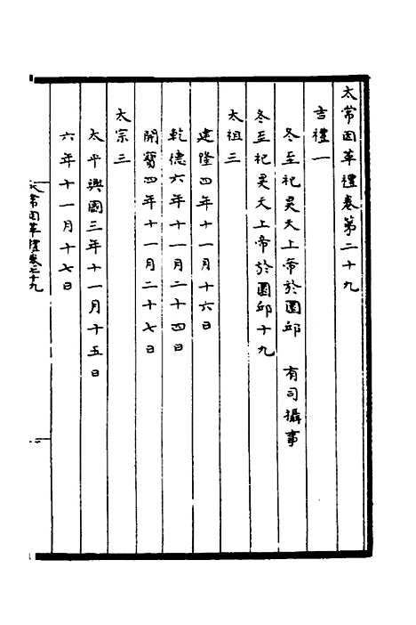 【太常因革礼】六 - 欧阳修等.pdf