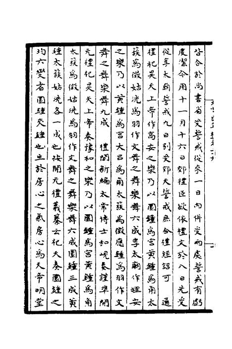 【太常因革礼】六 - 欧阳修等.pdf