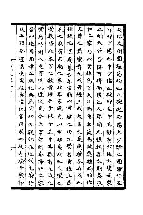 【太常因革礼】六 - 欧阳修等.pdf