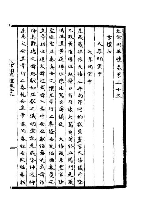 【太常因革礼】七 - 欧阳修等.pdf