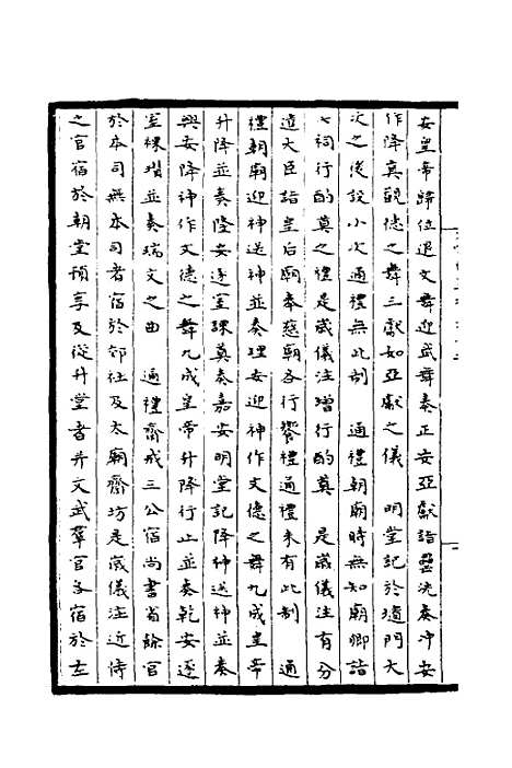 【太常因革礼】七 - 欧阳修等.pdf