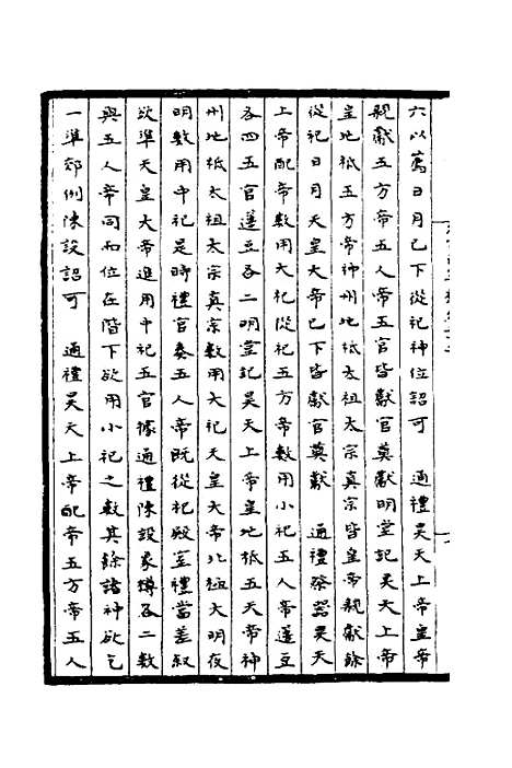 【太常因革礼】七 - 欧阳修等.pdf