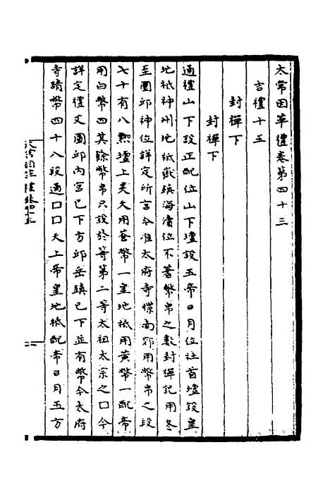 【太常因革礼】八 - 欧阳修等.pdf