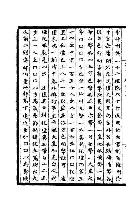 【太常因革礼】八 - 欧阳修等.pdf