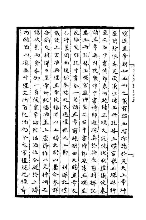 【太常因革礼】八 - 欧阳修等.pdf