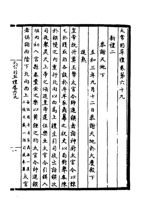 【太常因革礼】九 - 欧阳修等.pdf