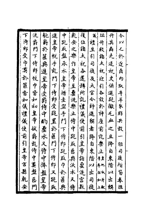 【太常因革礼】九 - 欧阳修等.pdf