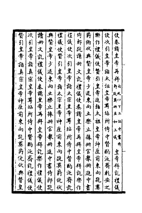 【太常因革礼】九 - 欧阳修等.pdf