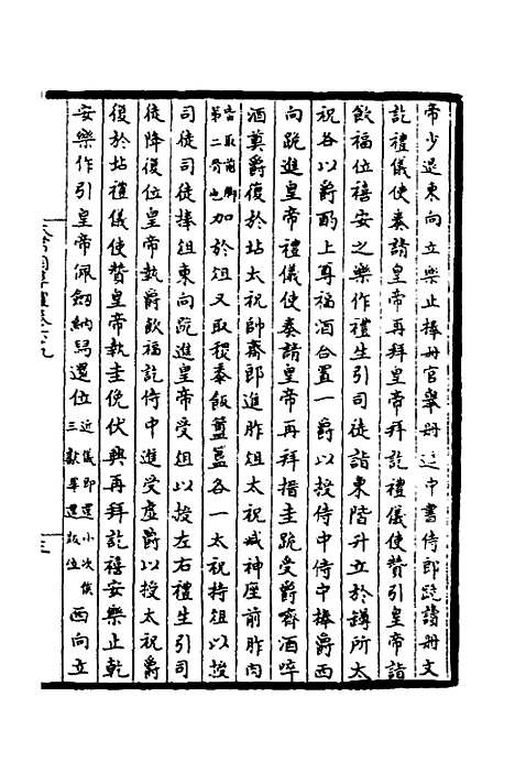 【太常因革礼】九 - 欧阳修等.pdf