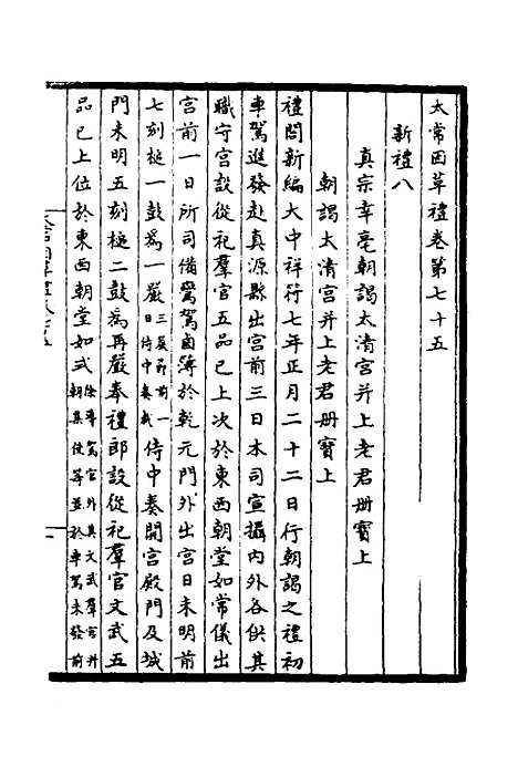 【太常因革礼】十 - 欧阳修等.pdf