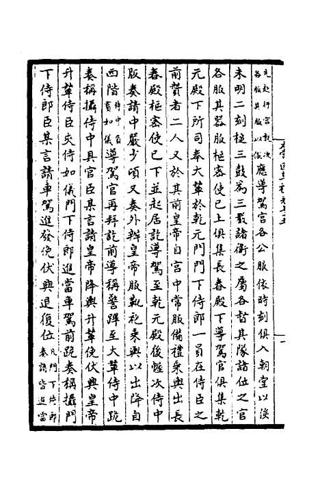 【太常因革礼】十 - 欧阳修等.pdf