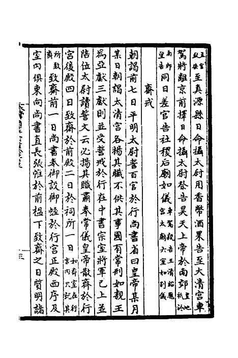 【太常因革礼】十 - 欧阳修等.pdf