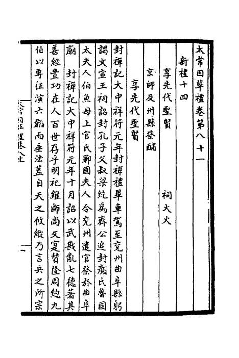 【太常因革礼】十一 - 欧阳修等.pdf