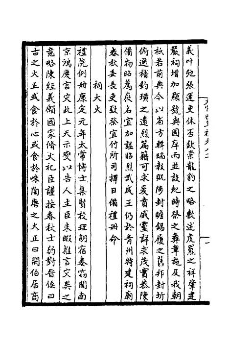 【太常因革礼】十一 - 欧阳修等.pdf