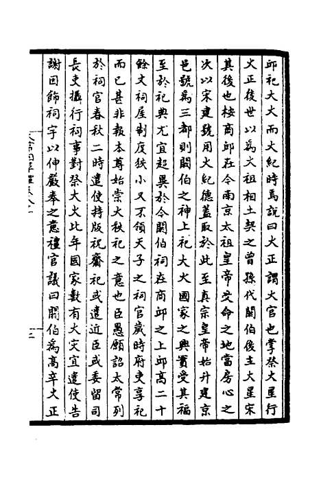 【太常因革礼】十一 - 欧阳修等.pdf