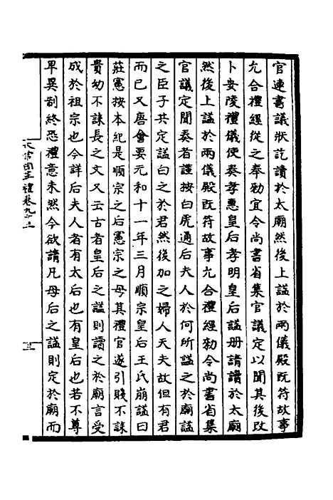 【太常因革礼】十三 - 欧阳修等.pdf