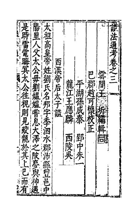 【谥法通考】三 - 王圻.pdf