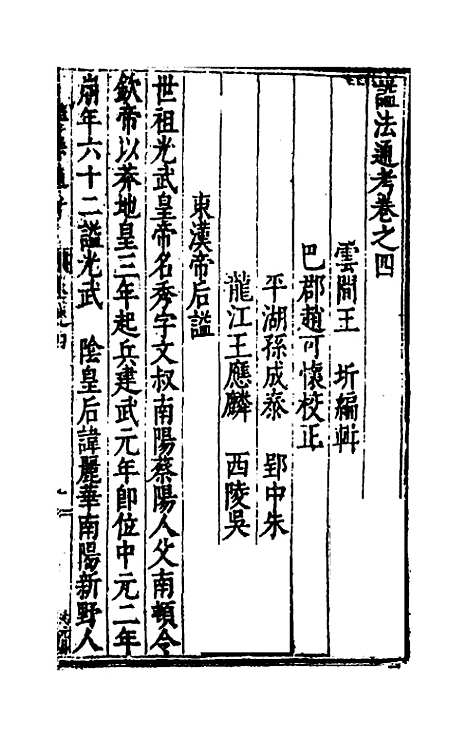 【谥法通考】四 - 王圻.pdf