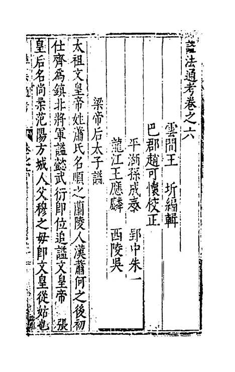 【谥法通考】六 - 王圻.pdf