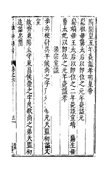 【谥法通考】六 - 王圻.pdf