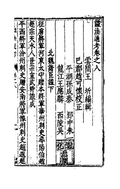 【谥法通考】八 - 王圻.pdf