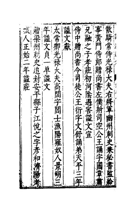 【谥法通考】八 - 王圻.pdf