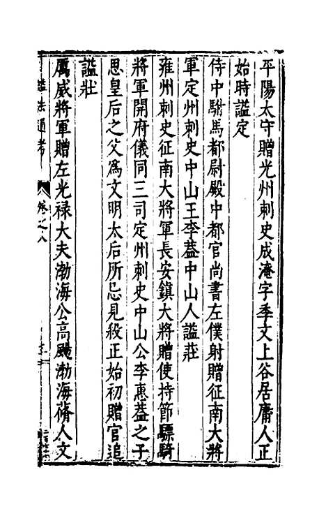 【谥法通考】八 - 王圻.pdf