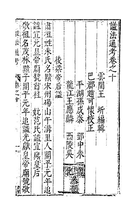 【谥法通考】十 - 王圻.pdf