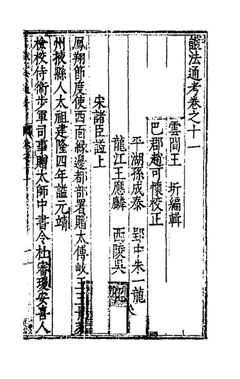 【谥法通考】十一 - 王圻.pdf